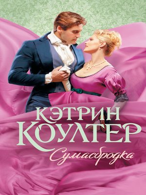 cover image of Сумасбродка